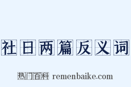 社日两篇反义词是什么意思的图片